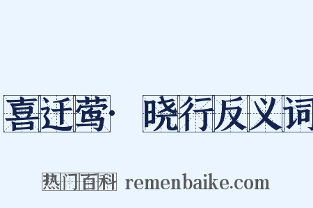 喜迁莺·晓行反义词是什么意思的图片
